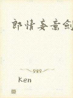 郎情妾意剑