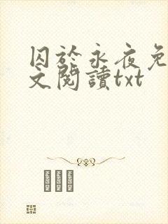囚于永夜免费全文阅读txt