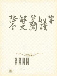 降解质by响耳全文阅读