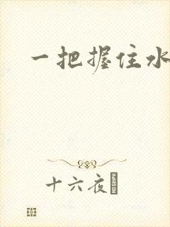 一把握住水蜜桃