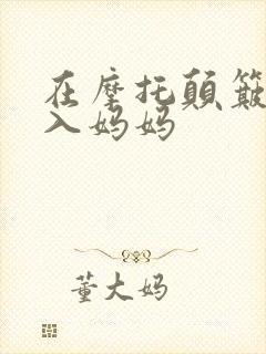 在摩托颠簸中进入妈妈封面