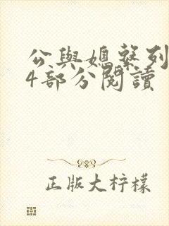 公与媳系列第54部分阅读