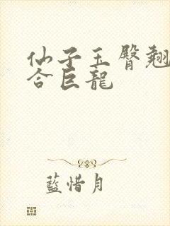 仙子玉臀翘起迎合巨龙