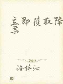 立即获取降糖方案