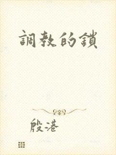 调教的锁