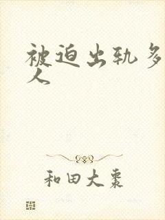 被迫出轨多汁美人