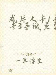 成片人卡1卡2卡3手机免费看