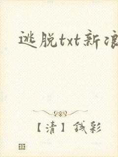 逃脱txt新浪