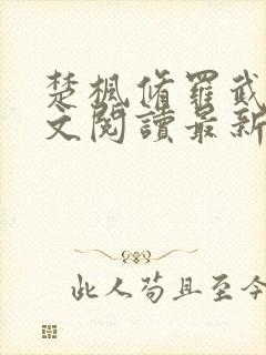 楚枫修罗武神全文阅读最新