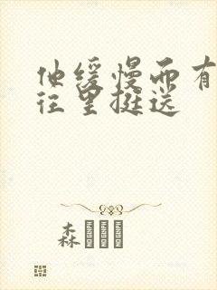 他缓慢而有力的往里挺送