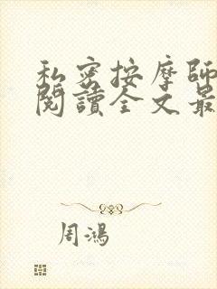 私密按摩师小说阅读全文最新