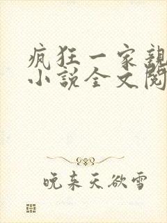 疯狂一家亲陈雪小说全文阅读