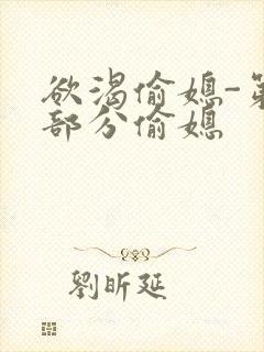 欲渴偷媳-第1部分偷媳