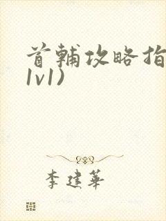 首辅攻略指南(1v1)