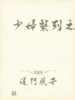 少妇系列之白洁