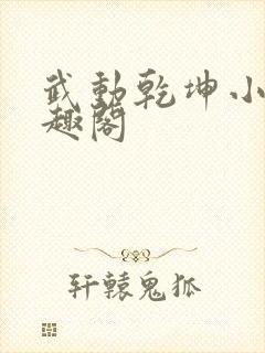 武动乾坤小说笔趣阁