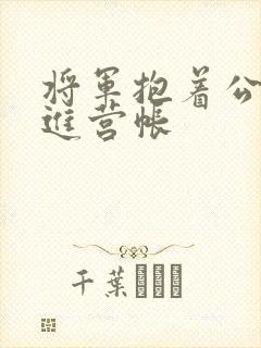 将军抱着公主走进营帐