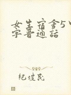 女生宿舍5中汉字晋通话