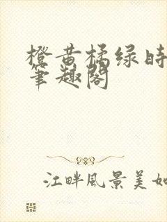 橙黄橘绿时小说笔趣阁