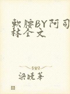 软腰BY阿司匹林全文