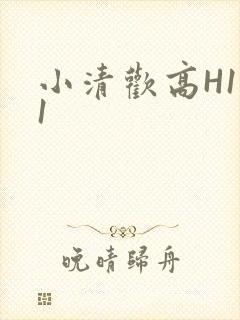 小清欢高H1V1