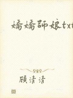 娇娇师娘txt