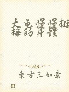 大龟慢慢挺进张梅的身体