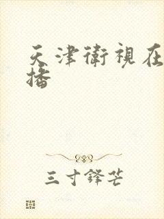 天津卫视在线直播