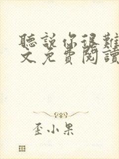 听说你很难追全文免费阅读