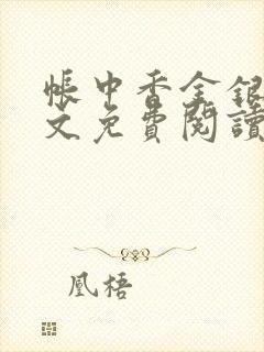 帐中香金银花全文免费阅读在线