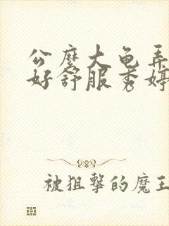 公么大龟弄得我好舒服秀婷