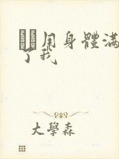 妽妽用身体满足了我