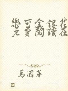 乐可金银花全文免费阅读在线16章