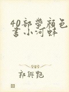 40部带颜色的书小河蚌