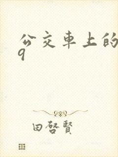 公交车上的诗请9