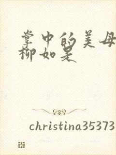 掌中的美母版主柳如是