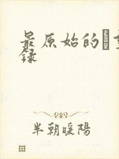 最原始的欱望目录