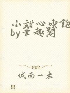 小甜心吃饱了吗by笔趣阁