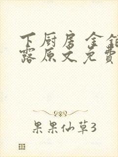 下厨房 金银花露原文免费读书