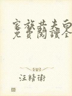 家族共夫白云间免费阅读全文笔趣阁