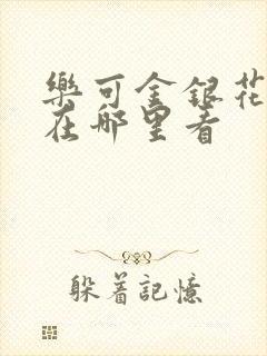 乐可金银花全文在哪里看