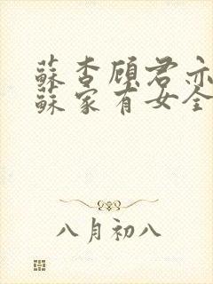 苏杳顾君亦小说苏家有女全文免费阅读