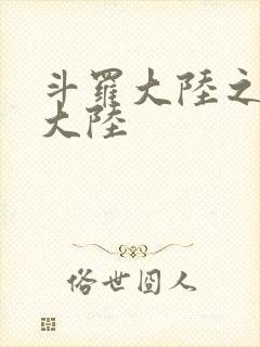 斗罗大陆之五行大陆