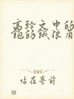 高干文中的喂不饱的饿狼角色分析