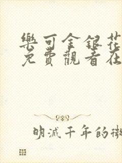 乐可金银花全文免费观看在线