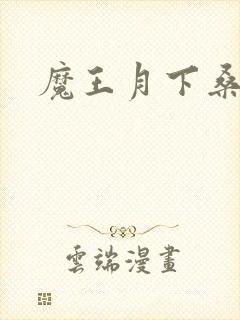 魔王月下桑