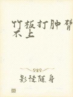 竹板打肿臂缝合不上