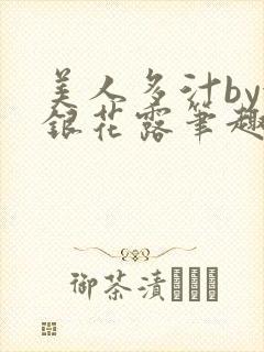 美人多汁by金银花露笔趣阁