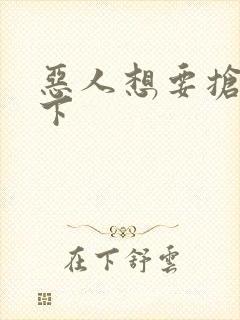 恶人想要抢救一下