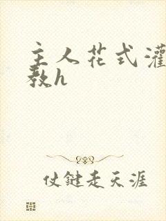 主人花式灌尿调教h